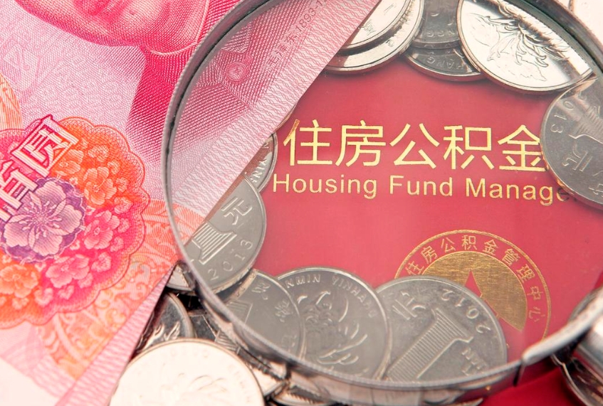 邓州实际没租房但也提取了公积金（急用钱公积金怎么提现）
